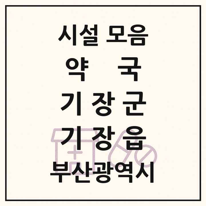 부산광역시 기장군 기장읍 약국 목록